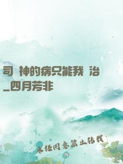司學神的病只能我來治