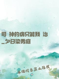 司學神的病只能我來治