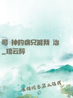 司學神的病只能我來治