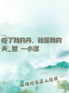 吃了我的丹，就是我的夫