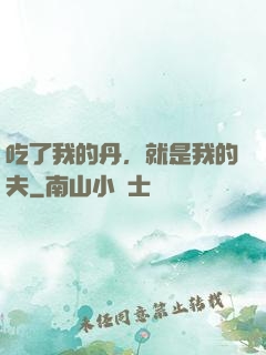 吃了我的丹，就是我的夫