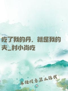 吃了我的丹，就是我的夫
