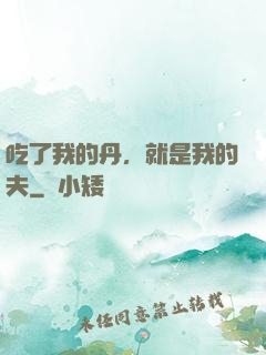 吃了我的丹，就是我的夫