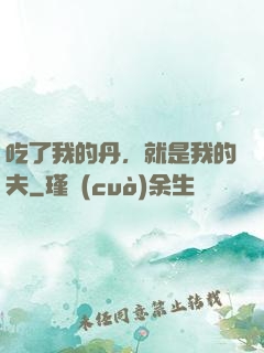 吃了我的丹，就是我的夫