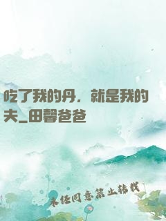 吃了我的丹，就是我的夫