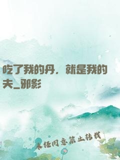 吃了我的丹，就是我的夫