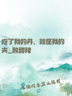 吃了我的丹，就是我的夫