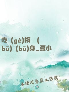 吃個(gè)核彈補(bǔ)補(bǔ)身