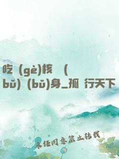 吃個(gè)核彈補(bǔ)補(bǔ)身