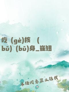 吃個(gè)核彈補(bǔ)補(bǔ)身
