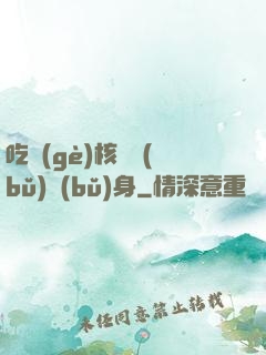 吃個(gè)核彈補(bǔ)補(bǔ)身