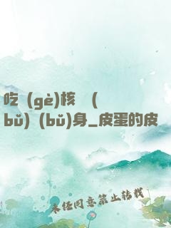 吃個(gè)核彈補(bǔ)補(bǔ)身