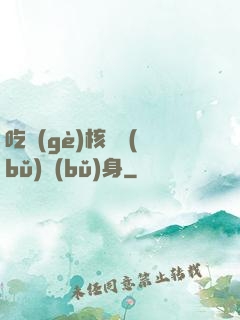 吃個(gè)核彈補(bǔ)補(bǔ)身