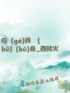 吃個(gè)核彈補(bǔ)補(bǔ)身