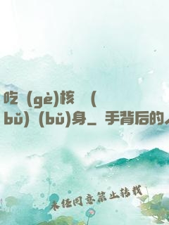 吃個(gè)核彈補(bǔ)補(bǔ)身
