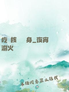 吃個核彈補補身