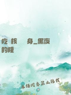 吃個核彈補補身