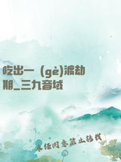 吃出一個(gè)渡劫期