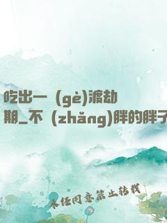 吃出一個(gè)渡劫期