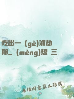吃出一個(gè)渡劫期