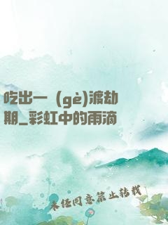 吃出一個(gè)渡劫期