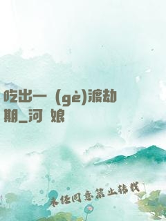 吃出一個(gè)渡劫期