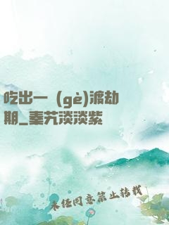 吃出一個(gè)渡劫期