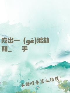 吃出一個(gè)渡劫期
