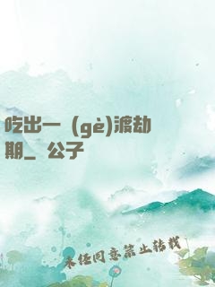 吃出一個(gè)渡劫期