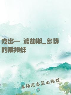 吃出一個渡劫期