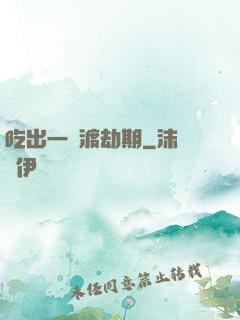 吃出一個渡劫期