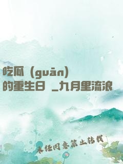 吃瓜觀(guān)眾的重生日記