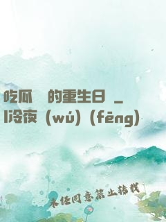 吃瓜觀眾的重生日記