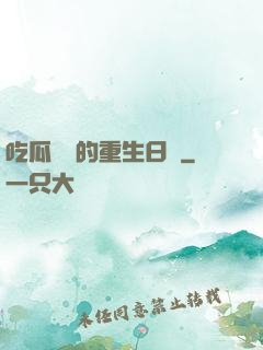 吃瓜觀眾的重生日記