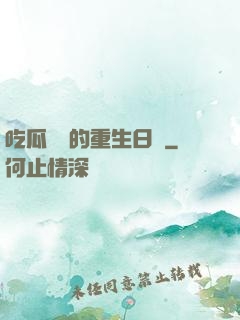 吃瓜觀眾的重生日記