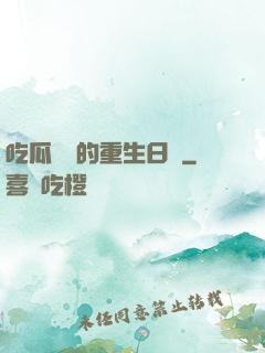 吃瓜觀眾的重生日記