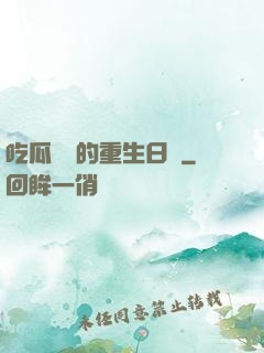 吃瓜觀眾的重生日記