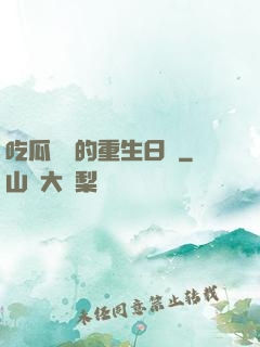 吃瓜觀眾的重生日記