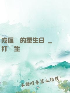 吃瓜觀眾的重生日記