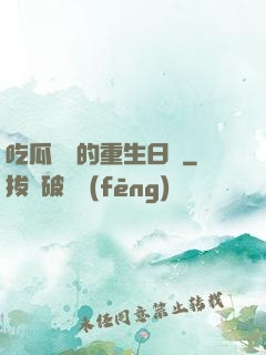 吃瓜觀眾的重生日記