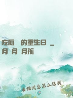 吃瓜觀眾的重生日記