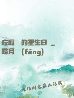 吃瓜觀眾的重生日記