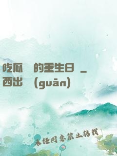 吃瓜觀眾的重生日記