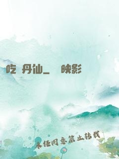 吃貨丹仙