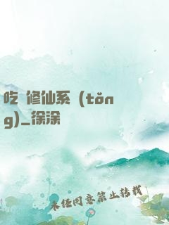 吃貨修仙系統(tǒng)