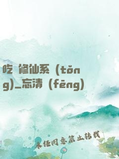 吃貨修仙系統(tǒng)
