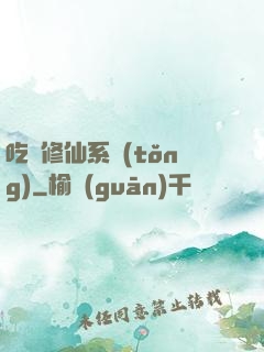 吃貨修仙系統(tǒng)