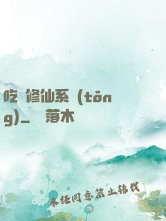 吃貨修仙系統(tǒng)