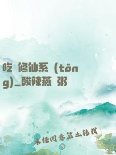 吃貨修仙系統(tǒng)