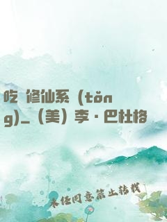 吃貨修仙系統(tǒng)
